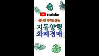 지동양행  5월 28일  #shorts #화폐경매 #화폐경매실시간 #옛날돈 #은화