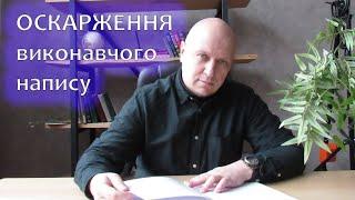 Практичні поради адвоката боржникам при оскарженні виконавчого напису нотаріуса