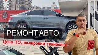 ПОПАЛ НА РЕМОНТ АВТО В ТУРЦИИ. Сколько стоит полировка, тонировка и защита пленкой.