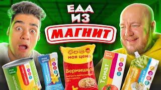 ДЕШЕВЫЕ ПРОДУКТЫ ИЗ МАГНИТ МОЯ ЦЕНА! ДОШИРАК, КОЛБАСА, ПЕЛЬМЕНИ