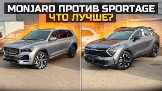 GEELY MONJARO против KIA SPORTAGE Что лучше?