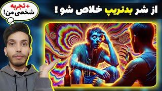 بدتریپ شدم چون خودمو نمی‌شناختم !! خطرات روانگردان هارو به صفر برسون