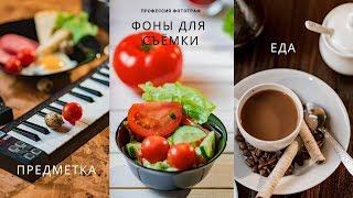 Фоны для съемки еды или предметки | Фоны для фуд фото | Фото фон своими руками | #PPZLOBINMAX