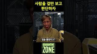 사람을 겉만 보고 판단하자 #shorts