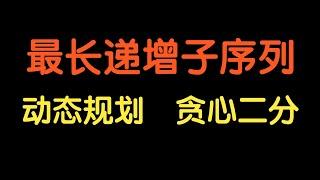 最长递增子序列【基础算法精讲 20】