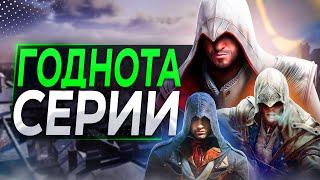 Лучшие вещи в КАЖДОМ Assassin's Creed