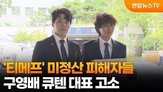 '티메프' 미정산 피해자들, 구영배 큐텐 대표 고소 / 연합뉴스TV (YonhapnewsTV)