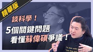 話重點》廖英凱：蘇偉碩的萊豬言論是謠言，還是科學討論？（公共電視 - 有話好說）