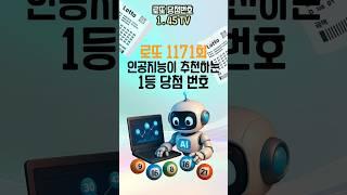 인공지능이 분석한 1171회 로또 1등 번호! 지금 알려드립니다!