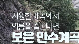 [여행짱TV] 보은 만수계곡은 여름 휴가지로 최고~!! Find the cool summer valley and see Mansu Valley #여름계곡 #여름휴가 #만수계곡