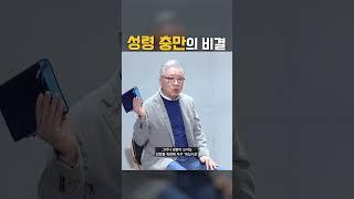 성령 충만하기 위한 가장 확실한 비결