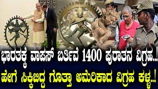 ಭಾರತಕ್ಕೆ ವಾಪಸ್ ಬರ್ತಿವೆ 1400 ಪುರಾತನ ವಿಗ್ರಹ..! ಹೇಗೆ ಸಿಕ್ಕಿಬಿದ್ದ ಗೊತ್ತಾ ಅಮೆರಿಕಾದ ವಿಗ್ರಹ ಕಳ್ಳ..!