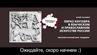 ИнтелПарк| Образ кентавра | Юрий Ткаченко