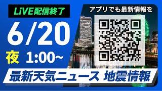 【ライブ配信終了】最新天気ニュース・地震情報 2025年6月20日(金)1:00〜／〈ウェザーニュースLiVE〉