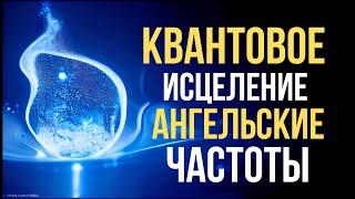 Квантовое Исцеление Во Сне | Ангельские Частоты | Исцеление Психики и Тела | Бинауральные Ритмы