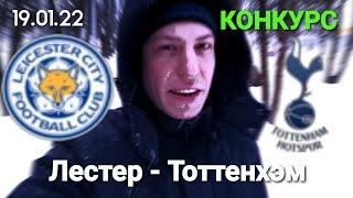 Лестер - Тоттенхэм прогноз на футбол Конкурс