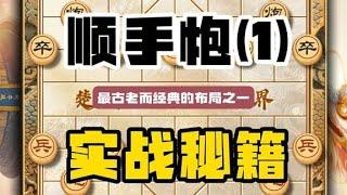 顺手炮是中国象棋最古老而经典的布局简单实用的顺炮玩法下棋技巧