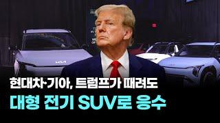 트럼프가 때려도…현대차·기아, 대형 전기 SUV로 응수