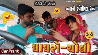 નવરાત્રી સ્પેશ્યલ પ્રેન્ક | Navratri Special Prank | 2024 Gujarati Car Prank @VanrajPrank