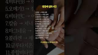 영양제 섭취 시간
