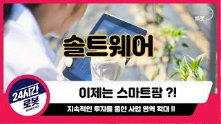 [솔트웨어 기업분석] 기업을 알고 투자하자 !! 솔트웨어는 클라우드 + 스마트팜