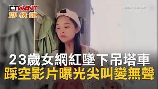 CTWANT 即時新聞》23歲女網紅墜下吊塔車　踩空影片曝光尖叫變無聲