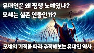 [성경 속 사건] 이스라엘의 백성인 유대인들의 삶과 역사 그들이 핍박 받으며 수천년을 살게 된 배경