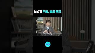 노인 우울증! 조심해야 합니다