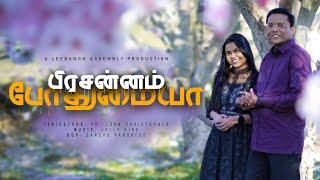 பிரசன்னம் போதுமையா  | Tamil Christian Song |Pr. John Christopher | Leebanon Assembly Nagercoil