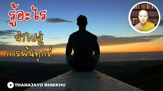 รู้อะไร นำไปสู่การพ้นทุกข์ | Thanajayo Bhikkhu | 15 July  2024