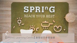 【Spring Learning Centre】Playgroup不只玩耍那麼簡單？ | Champimom