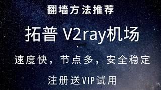 40 翻墙方法推荐：V2ray机场，速度快，稳定，注册送一天会员体验