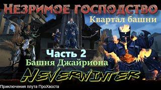 Neverwinter. Компания "Незримое господство". Часть 2.