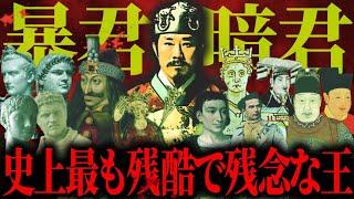 【ゆっくり歴史解説】歴史に残る「暴君」と「暗君」と言われた王。極悪非道な残虐行為と、国を崩壊に導く残念すぎる失態とは。【総集編】