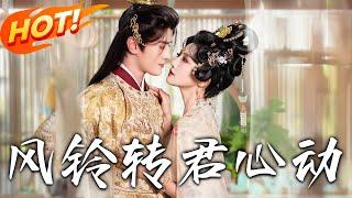 《風鈴轉君心動＆雨鈴霖》第1~42集【高清完结合集】丨職業超能卷王VS縱欲超行帝王！職場卷王穿越古代也要卷，成皇上嬪妃獲寵，皇後嬪妃嫉妒搞事，看我如何稱霸皇宮？#盛世短剧 #短剧 #逆袭 #古装
