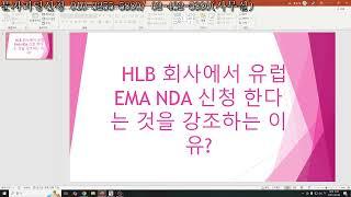 HLB 회사에서 유럽 EMA NDA 신청한다는 것을 강조하는 이유? 시황점검.