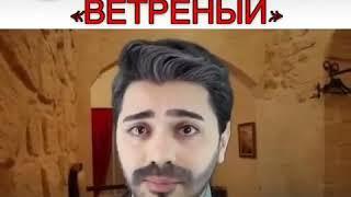 Очень смешная пародия на сериал ветреный 