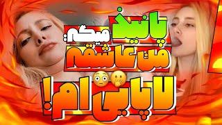 پانیذ اعتراف کرد که عاشق لاپاییه  لحظات خنده دار استریمر ها 