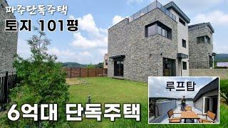 [파주단독주택] 마당넓은집~! 마당정원에서 누리는 무한행복 단1세대 빠르게 보세요ㅣ30세대 전원주택 단지 (마지막 쿠키영상도 보세요^^)