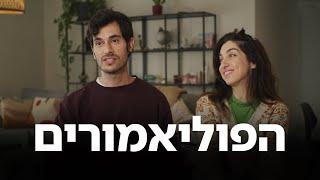 זוגותיים: הפוליאמורים