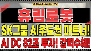 휴림로봇 주가전망 - SK그룹 AI 로봇 주도권 경쟁 핵심파트너! AI DC 82조 투자! 난리났다! 강력수혜!