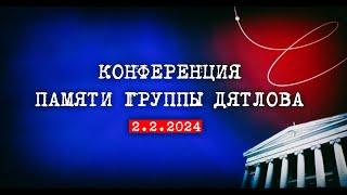 Перевал Дятлова. Конференция памяти группы  Дятлова в УРФУ 2024 часть 1