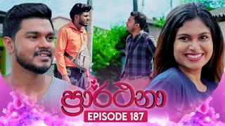 Prarthana (ප්‍රාර්ථනා) | Episode 187 | 10th December 2024