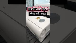 แอร์ TCL Inverter 2025! ประหยัดเวอร์ พร้อม AI #memologic #แอร์ #แอร์ประหยัดไฟ