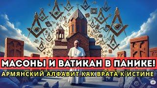 Армянский алфавит — код вселенной? Масоны и древняя тайна