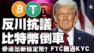 比特币“倒车”7开头，全美多地爆反川普抗议潮；稳定币画线了；泰达发新稳定币？FTX赔偿变“空头支票”？20250407