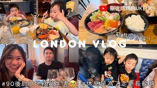 英國VLOG # 10 | London親子遊Part 2 | 窮遊必食冇中伏壽司| 不會再去Burger&Lobster? | 初遊大英博物館 | 90後‍‍‍英國日常 | 倫敦遊記