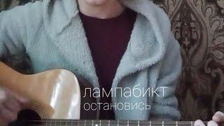 лампабикт - остановись (cover by yurayurich)