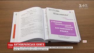 У Львові розгорівся скандал довкола посібника з англійської, в якому зневажливо описують українців