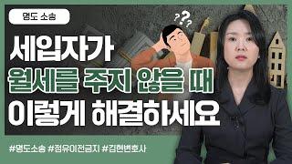 세입자가 월세를 연체할 때 보증금이 있다고 방심하면 안 됩니다